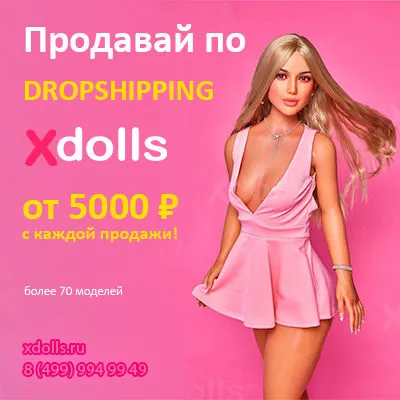 DROPSHIPPING от XDOLLS